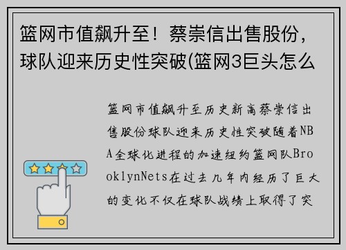 篮网市值飙升至！蔡崇信出售股份，球队迎来历史性突破(篮网3巨头怎么评价蔡崇信)