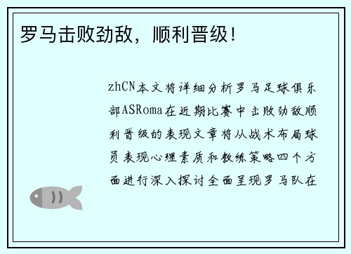 罗马击败劲敌，顺利晋级！