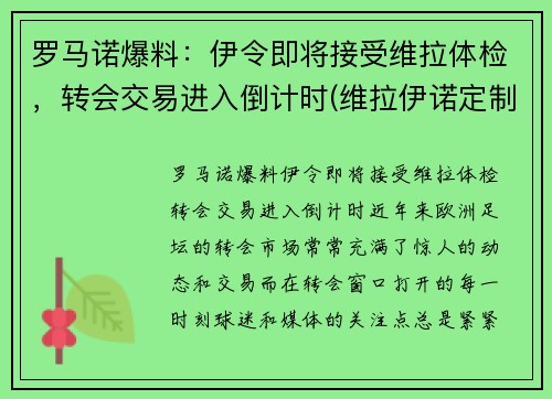 罗马诺爆料：伊令即将接受维拉体检，转会交易进入倒计时(维拉伊诺定制8部)