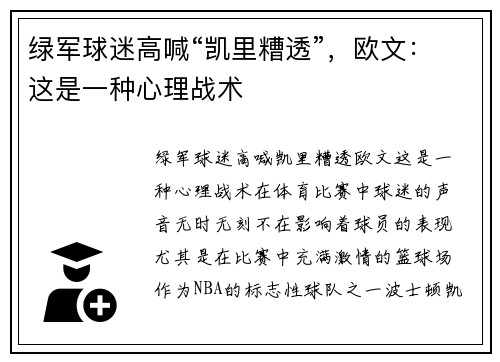 绿军球迷高喊“凯里糟透”，欧文：这是一种心理战术