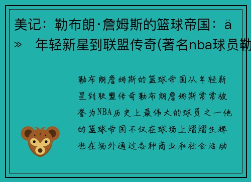 美记：勒布朗·詹姆斯的篮球帝国：从年轻新星到联盟传奇(著名nba球员勒布朗詹姆斯目前效力于哪支球队)