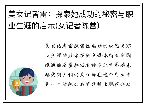 美女记者雷：探索她成功的秘密与职业生涯的启示(女记者陈蕾)