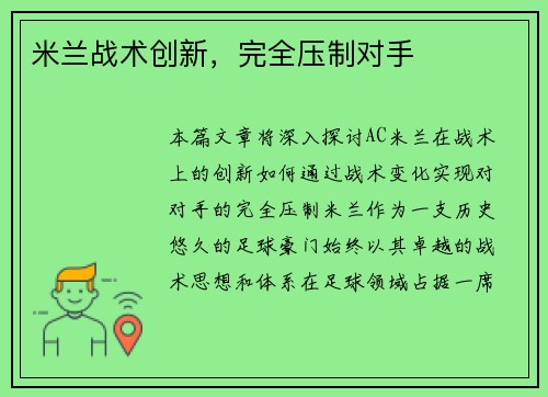米兰战术创新，完全压制对手