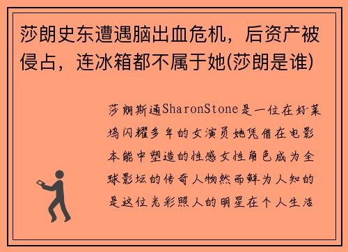 莎朗史东遭遇脑出血危机，后资产被侵占，连冰箱都不属于她(莎朗是谁)