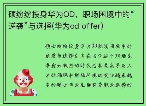 硕纷纷投身华为OD，职场困境中的“逆袭”与选择(华为od offer)