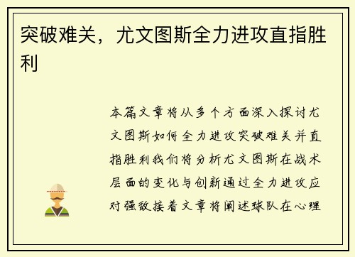 突破难关，尤文图斯全力进攻直指胜利