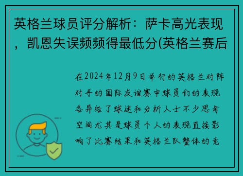英格兰球员评分解析：萨卡高光表现，凯恩失误频频得最低分(英格兰赛后评分)