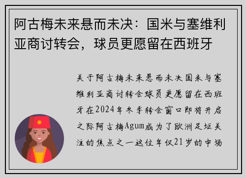 阿古梅未来悬而未决：国米与塞维利亚商讨转会，球员更愿留在西班牙