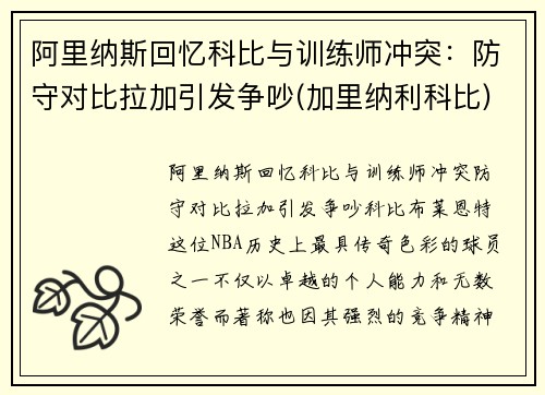 阿里纳斯回忆科比与训练师冲突：防守对比拉加引发争吵(加里纳利科比)