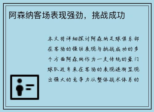 阿森纳客场表现强劲，挑战成功