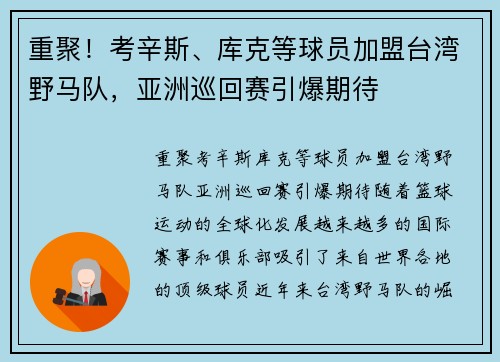 重聚！考辛斯、库克等球员加盟台湾野马队，亚洲巡回赛引爆期待