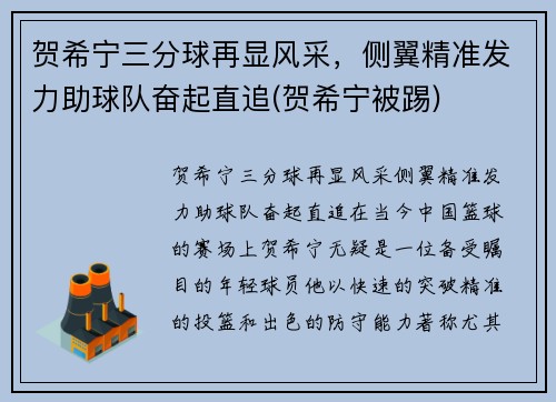 贺希宁三分球再显风采，侧翼精准发力助球队奋起直追(贺希宁被踢)