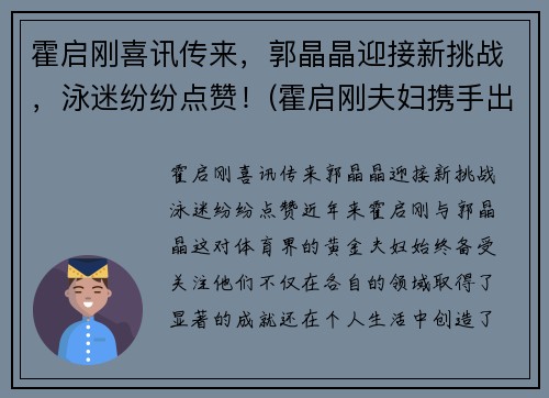 霍启刚喜讯传来，郭晶晶迎接新挑战，泳迷纷纷点赞！(霍启刚夫妇携手出席活动)