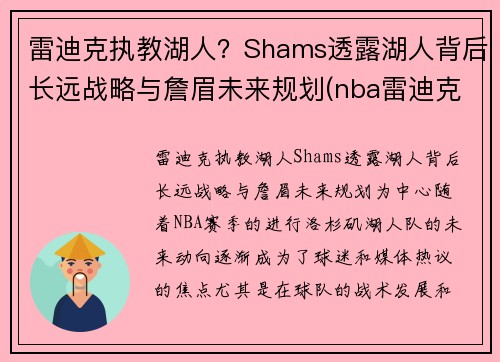 雷迪克执教湖人？Shams透露湖人背后长远战略与詹眉未来规划(nba雷迪克去哪里了)