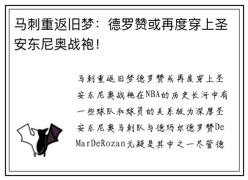 马刺重返旧梦：德罗赞或再度穿上圣安东尼奥战袍！