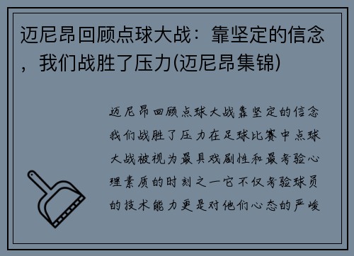 迈尼昂回顾点球大战：靠坚定的信念，我们战胜了压力(迈尼昂集锦)