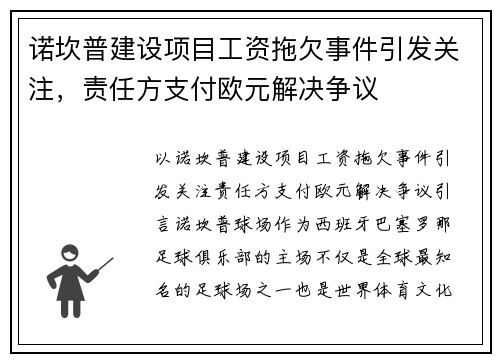 诺坎普建设项目工资拖欠事件引发关注，责任方支付欧元解决争议