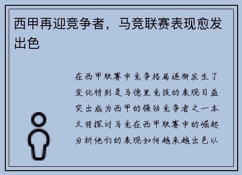 西甲再迎竞争者，马竞联赛表现愈发出色