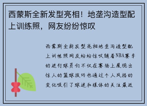 西蒙斯全新发型亮相！地垄沟造型配上训练照，网友纷纷惊叹