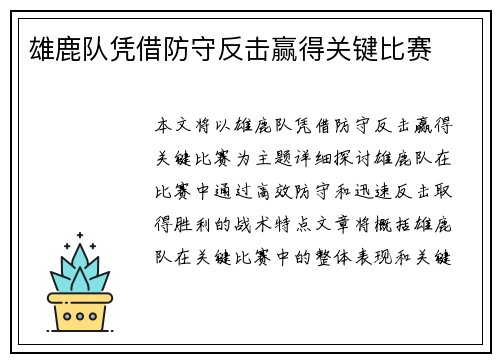 雄鹿队凭借防守反击赢得关键比赛