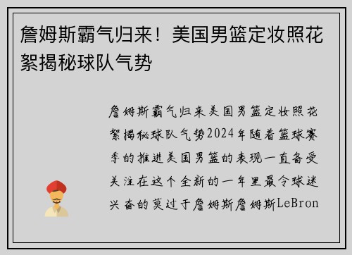 詹姆斯霸气归来！美国男篮定妆照花絮揭秘球队气势