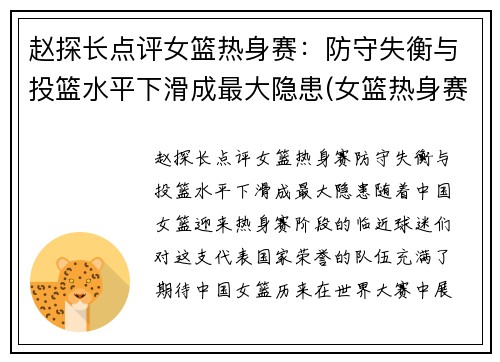 赵探长点评女篮热身赛：防守失衡与投篮水平下滑成最大隐患(女篮热身赛视频)