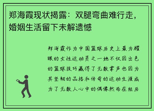 郑海霞现状揭露：双腿弯曲难行走，婚姻生活留下未解遗憾