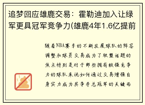 追梦回应雄鹿交易：霍勒迪加入让绿军更具冠军竞争力(雄鹿4年1.6亿提前续约霍勒迪)