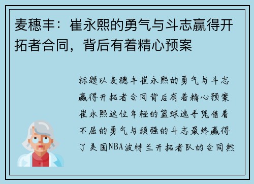 麦穗丰：崔永熙的勇气与斗志赢得开拓者合同，背后有着精心预案