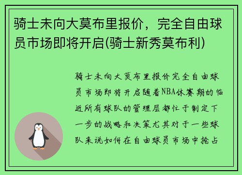 骑士未向大莫布里报价，完全自由球员市场即将开启(骑士新秀莫布利)