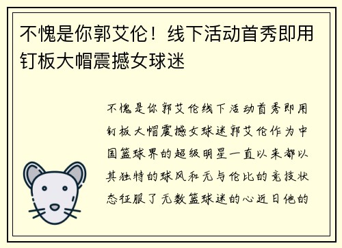 不愧是你郭艾伦！线下活动首秀即用钉板大帽震撼女球迷