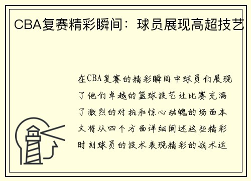 CBA复赛精彩瞬间：球员展现高超技艺