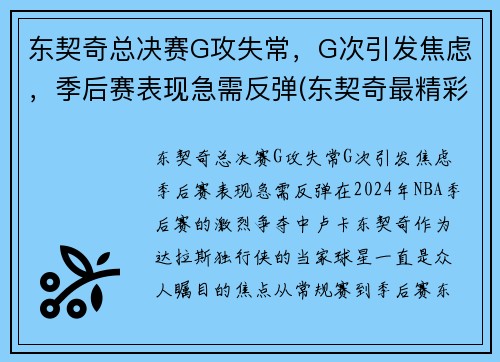 东契奇总决赛G攻失常，G次引发焦虑，季后赛表现急需反弹(东契奇最精彩的一场比赛)