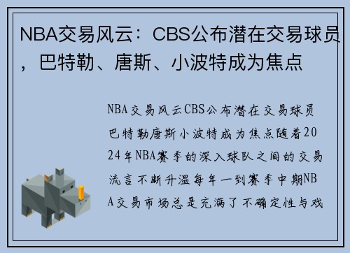 NBA交易风云：CBS公布潜在交易球员，巴特勒、唐斯、小波特成为焦点