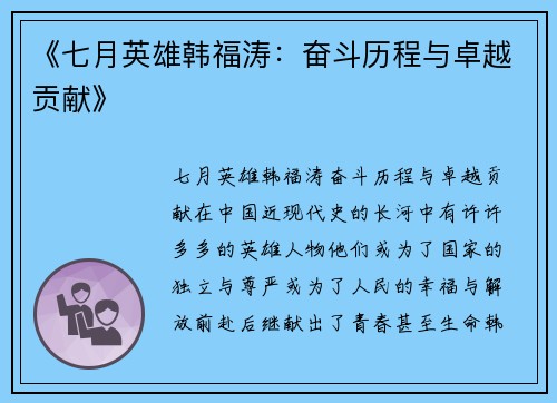 《七月英雄韩福涛：奋斗历程与卓越贡献》