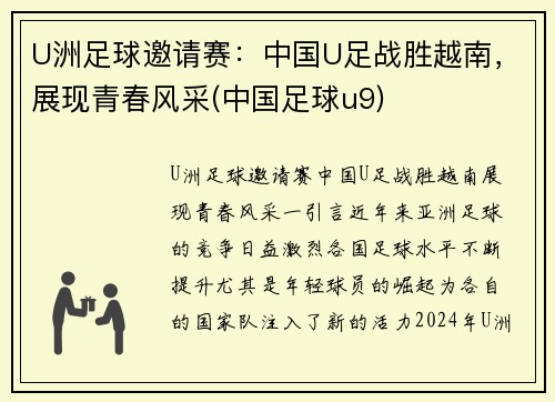 U洲足球邀请赛：中国U足战胜越南，展现青春风采(中国足球u9)