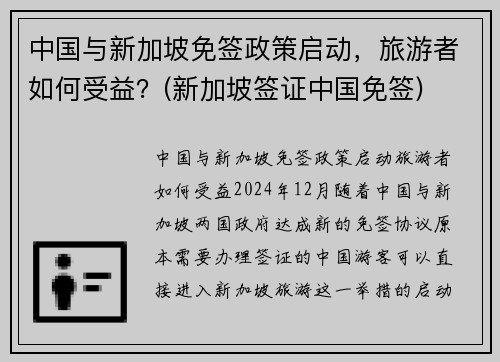 中国与新加坡免签政策启动，旅游者如何受益？(新加坡签证中国免签)