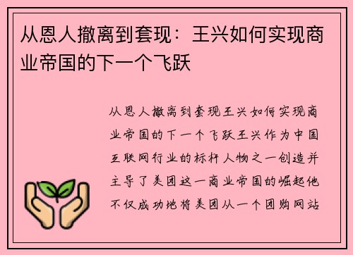 从恩人撤离到套现：王兴如何实现商业帝国的下一个飞跃