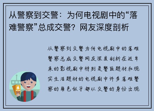 从警察到交警：为何电视剧中的“落难警察”总成交警？网友深度剖析