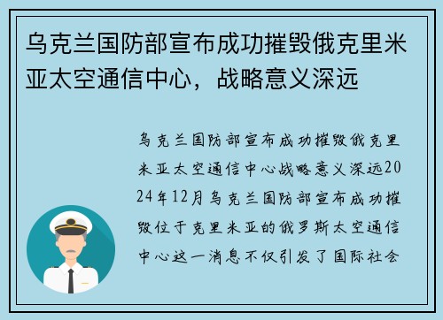 乌克兰国防部宣布成功摧毁俄克里米亚太空通信中心，战略意义深远