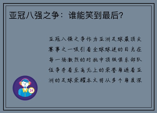 亚冠八强之争：谁能笑到最后？