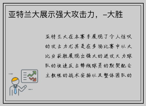 亚特兰大展示强大攻击力，-大胜