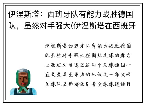 伊涅斯塔：西班牙队有能力战胜德国队，虽然对手强大(伊涅斯塔在西班牙的地位)