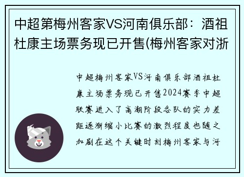 中超第梅州客家VS河南俱乐部：酒祖杜康主场票务现已开售(梅州客家对浙江队比分)