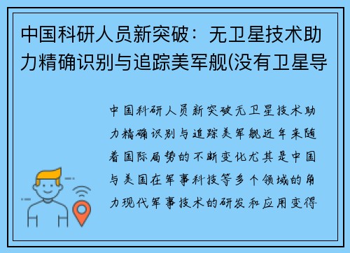 中国科研人员新突破：无卫星技术助力精确识别与追踪美军舰(没有卫星导弹能发射吗)