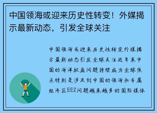 中国领海或迎来历史性转变！外媒揭示最新动态，引发全球关注