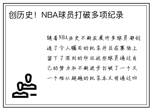 创历史！NBA球员打破多项纪录