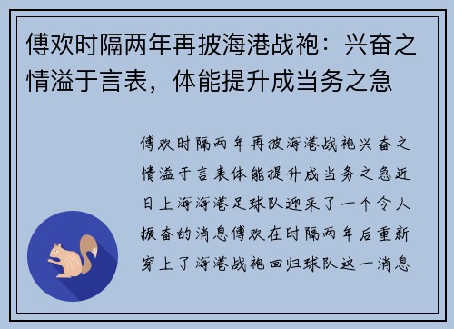傅欢时隔两年再披海港战袍：兴奋之情溢于言表，体能提升成当务之急