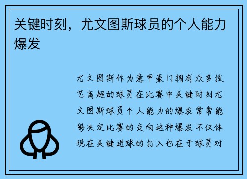 关键时刻，尤文图斯球员的个人能力爆发