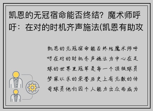 凯恩的无冠宿命能否终结？魔术师呼吁：在对的时机齐声施法(凯恩有助攻吗)